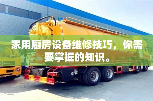 北京家用厨房设备维修技巧，你需要掌握的知识。