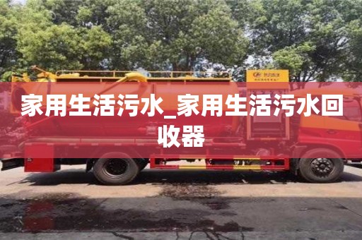 北京家用生活污水_家用生活污水回收器