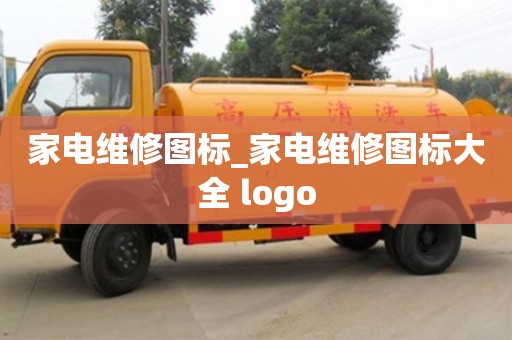 北京家电维修图标_家电维修图标大全 logo
