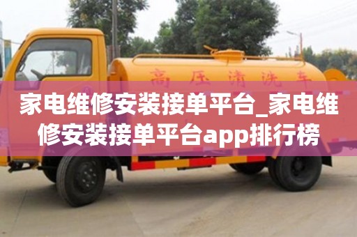 上海家电维修安装接单平台_家电维修安装接单平台app排行榜