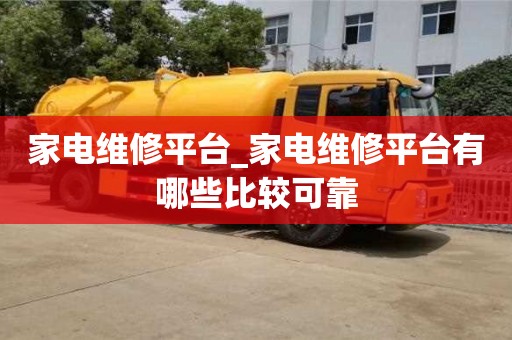 家电维修平台_家电维修平台有哪些比较可靠