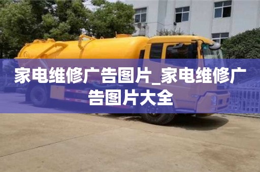 唐山家电维修广告图片_家电维修广告图片大全