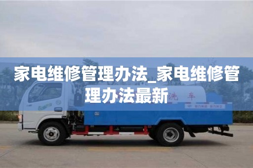 宁波家电维修管理办法_家电维修管理办法最新