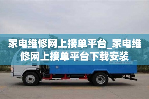 唐山家电维修网上接单平台_家电维修网上接单平台下载安装