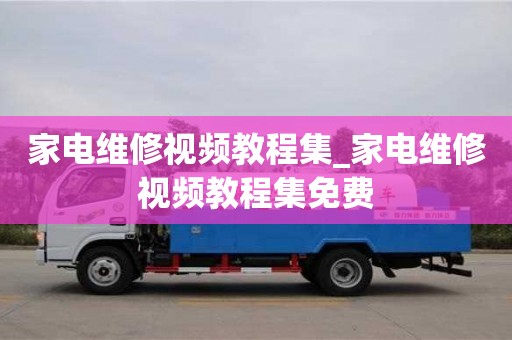 绍兴家电维修视频教程集_家电维修视频教程集免费