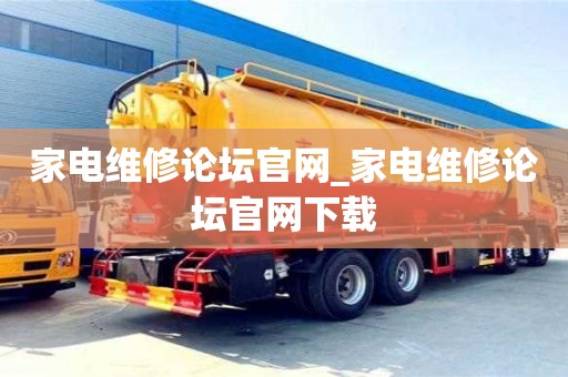 北京家电维修论坛官网_家电维修论坛官网下载