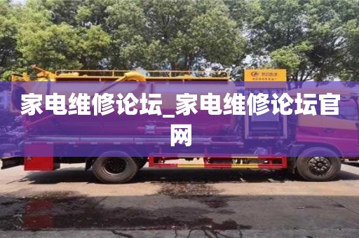 北京家电维修论坛_家电维修论坛官网