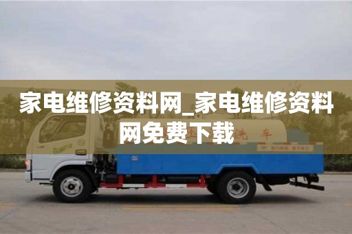 北京家电维修资料网_家电维修资料网免费下载