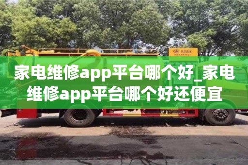 家电维修app平台哪个好_家电维修app平台哪个好还便宜