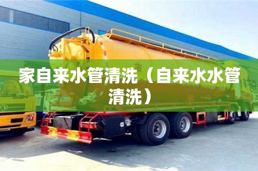 北京家自来水管清洗（自来水水管清洗）