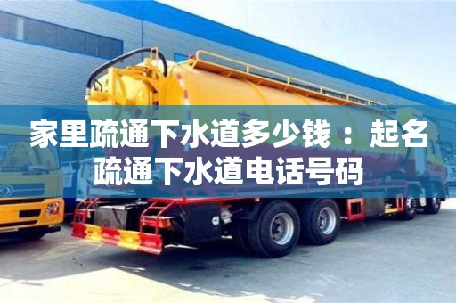 北京家里疏通下水道多少钱 ：起名疏通下水道电话号码