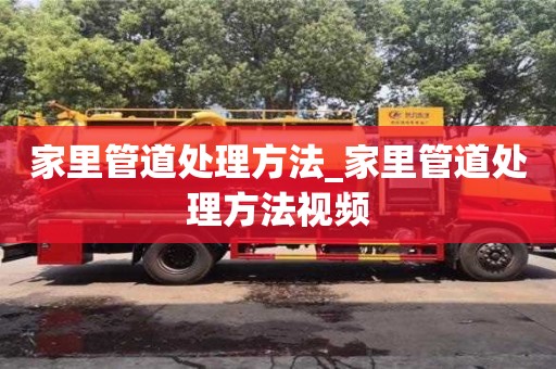 家里管道处理方法_家里管道处理方法视频