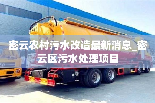 上海密云农村污水改造最新消息_密云区污水处理项目