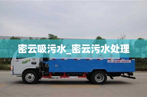 密云吸污水_密云污水处理 密云吸污水_密云污水处理