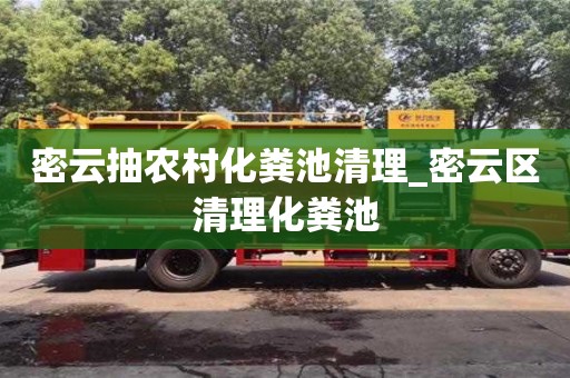 密云抽农村化粪池清理_密云区清理化粪池