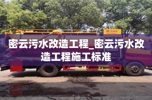 上海密云污水改造工程_密云污水改造工程施工标准