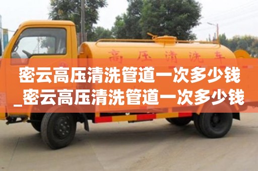 北京密云高压清洗管道一次多少钱_密云高压清洗管道一次多少钱一平方