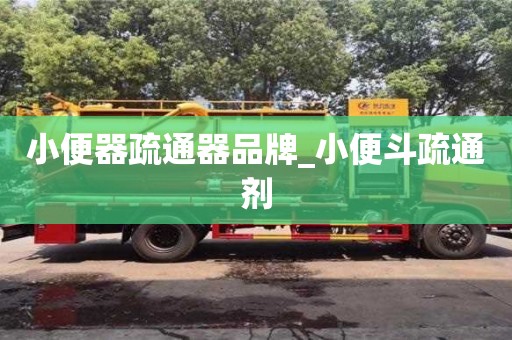 西安小便器疏通器品牌_小便斗疏通剂