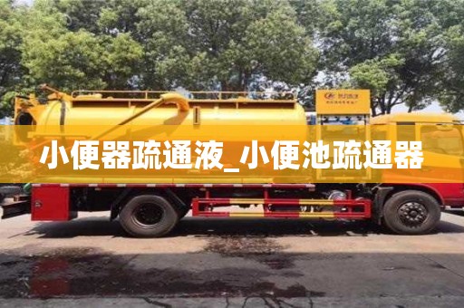 小便器疏通液_小便池疏通器