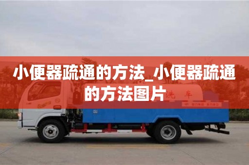 北京小便器疏通的方法_小便器疏通的方法图片