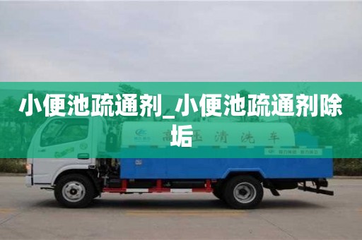 上海小便池疏通剂_小便池疏通剂除垢