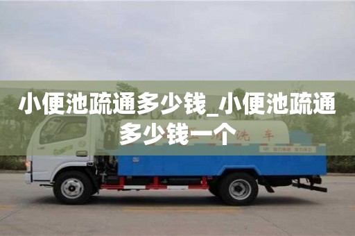 北京小便池疏通多少钱_小便池疏通多少钱一个