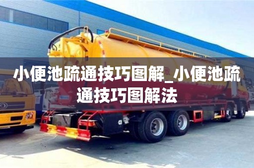 小便池疏通技巧图解_小便池疏通技巧图解法