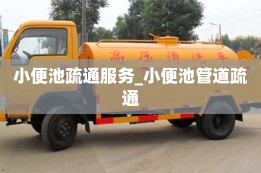 北京小便池疏通服务_小便池管道疏通