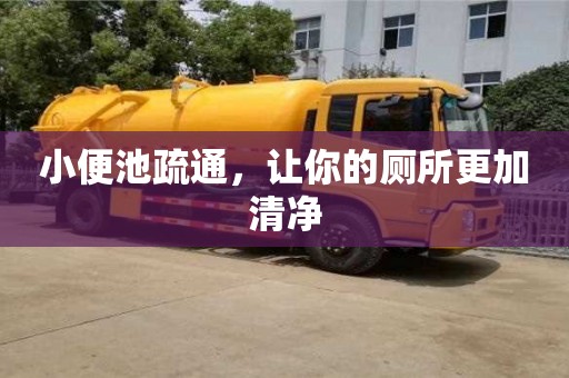 北京小便池疏通，让你的厕所更加清净