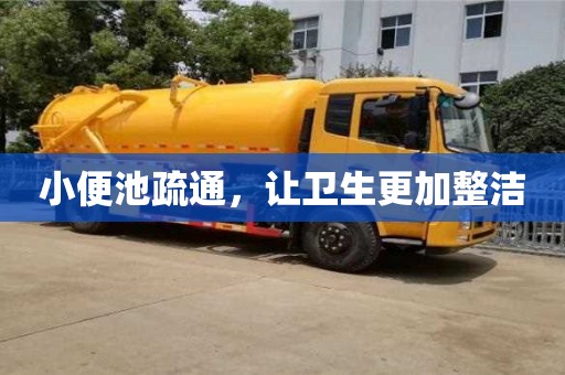 北京小便池疏通，让卫生更加整洁