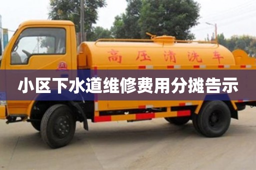 唐山小区下水道维修费用分摊告示