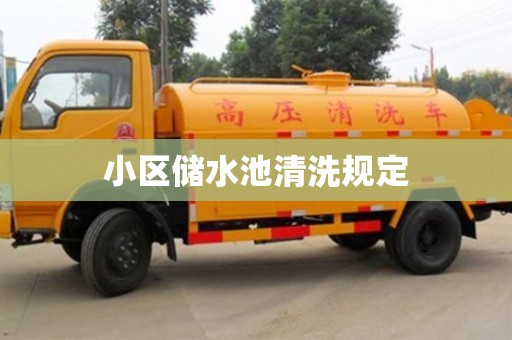 北京小区储水池清洗规定