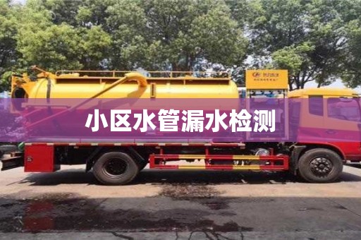 昆明小区水管漏水检测
