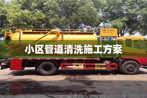北京小区管道清洗施工方案
