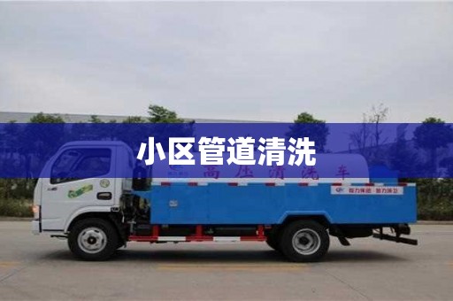 昆明小区管道清洗