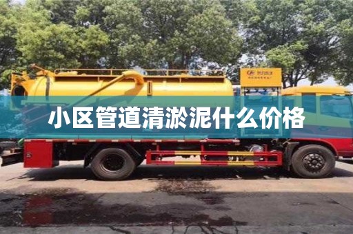 北京小区管道清淤泥什么价格