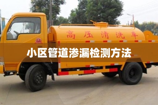 小区管道渗漏检测方法