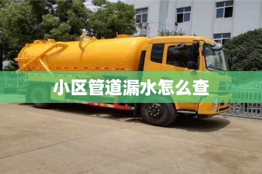 北京小区管道漏水怎么查