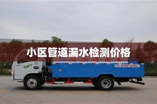 唐山小区管道漏水检测价格