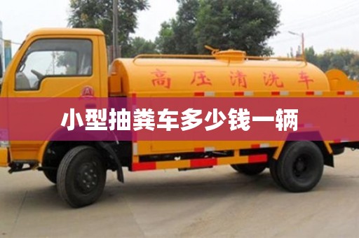 昆明小型抽粪车多少钱一辆