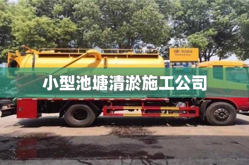 绍兴小型池塘清淤施工公司