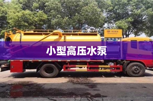 唐山小型高压水泵