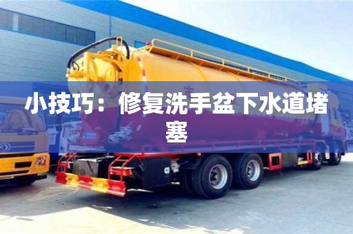 北京小技巧：修复洗手盆下水道堵塞