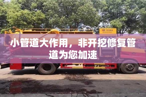 长沙小管道大作用，非开挖修复管道为您加速