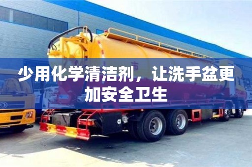 北京少用化学清洁剂，让洗手盆更加安全卫生