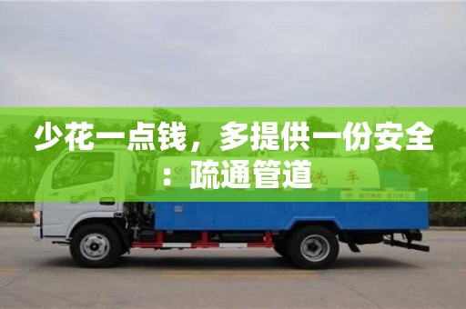 上海少花一点钱，多提供一份安全：疏通管道