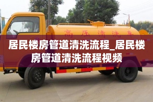 北京居民楼房管道清洗流程_居民楼房管道清洗流程视频