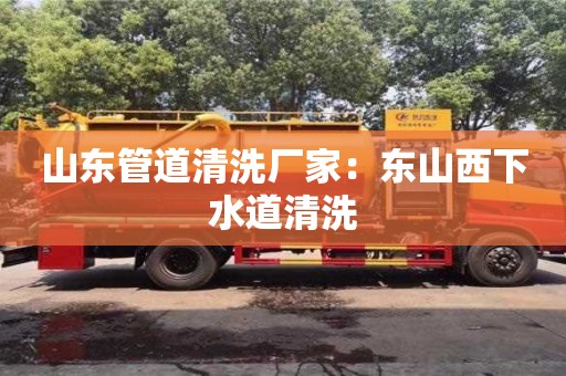 石家庄山东管道清洗厂家：东山西下水道清洗