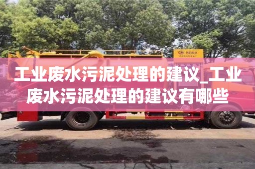 唐山工业废水污泥处理的建议_工业废水污泥处理的建议有哪些