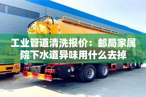昆明工业管道清洗报价：邮局家属院下水道异味用什么去掉